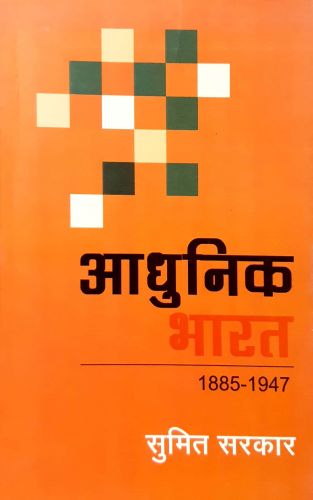 आधुनिक भारत का इतिहास 1885 - 1947